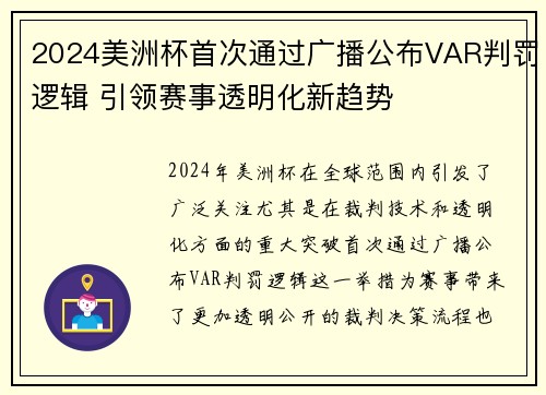 2024美洲杯首次通过广播公布VAR判罚逻辑 引领赛事透明化新趋势 2024美洲杯首次通过广播公布VAR判罚逻辑 引领赛事透明化新趋势