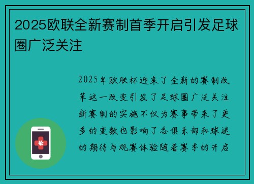 2025欧联全新赛制首季开启引发足球圈广泛关注
