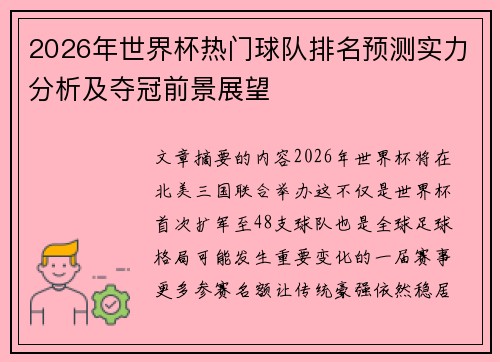2026年世界杯热门球队排名预测实力分析及夺冠前景展望