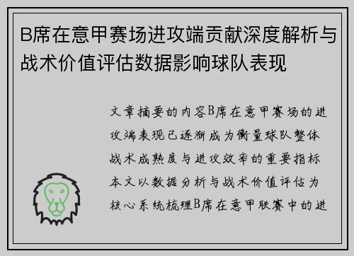 B席在意甲赛场进攻端贡献深度解析与战术价值评估数据影响球队表现 B席在意甲赛场进攻端贡献深度解析与战术价值评估数据影响球队表现