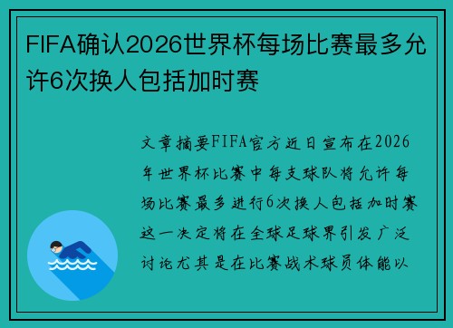 FIFA确认2026世界杯每场比赛最多允许6次换人包括加时赛