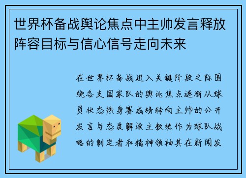 世界杯备战舆论焦点中主帅发言释放阵容目标与信心信号走向未来 世界杯备战舆论焦点中主帅发言释放阵容目标与信心信号走向未来