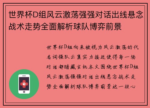 世界杯D组风云激荡强强对话出线悬念战术走势全面解析球队博弈前景 世界杯D组风云激荡强强对话出线悬念战术走势全面解析球队博弈前景