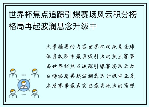 世界杯焦点追踪引爆赛场风云积分榜格局再起波澜悬念升级中 世界杯焦点追踪引爆赛场风云积分榜格局再起波澜悬念升级中