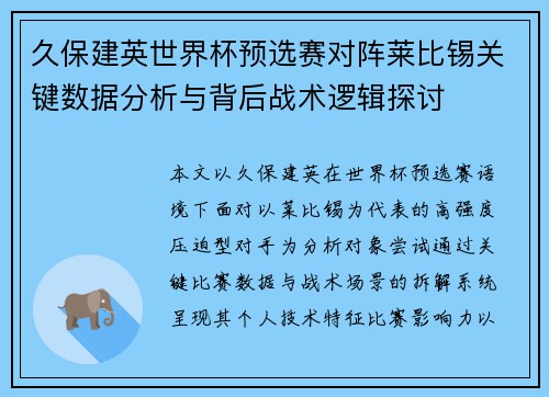 久保建英世界杯预选赛对阵莱比锡关键数据分析与背后战术逻辑探讨