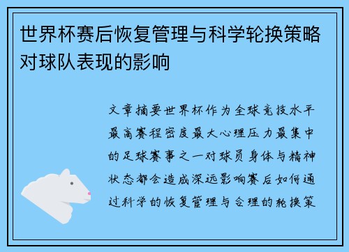 世界杯赛后恢复管理与科学轮换策略对球队表现的影响 世界杯赛后恢复管理与科学轮换策略对球队表现的影响