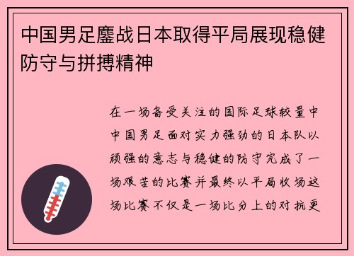 中国男足鏖战日本取得平局展现稳健防守与拼搏精神 中国男足鏖战日本取得平局展现稳健防守与拼搏精神