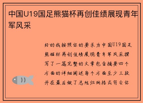 中国U19国足熊猫杯再创佳绩展现青年军风采 中国U19国足熊猫杯再创佳绩展现青年军风采