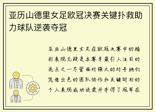 亚历山德里女足欧冠决赛关键扑救助力球队逆袭夺冠 亚历山德里女足欧冠决赛关键扑救助力球队逆袭夺冠