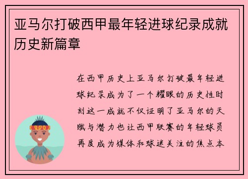 亚马尔打破西甲最年轻进球纪录成就历史新篇章 亚马尔打破西甲最年轻进球纪录成就历史新篇章