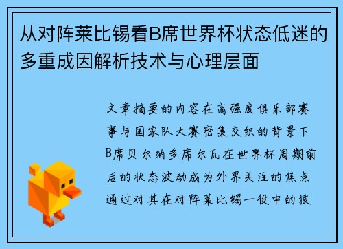 从对阵莱比锡看B席世界杯状态低迷的多重成因解析技术与心理层面 从对阵莱比锡看B席世界杯状态低迷的多重成因解析技术与心理层面
