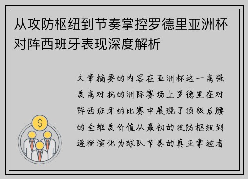 从攻防枢纽到节奏掌控罗德里亚洲杯对阵西班牙表现深度解析 从攻防枢纽到节奏掌控罗德里亚洲杯对阵西班牙表现深度解析