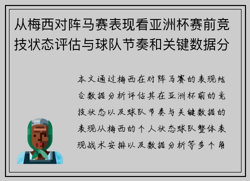 从梅西对阵马赛表现看亚洲杯赛前竞技状态评估与球队节奏和关键数据分析