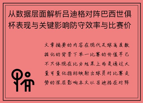 从数据层面解析吕迪格对阵巴西世俱杯表现与关键影响防守效率与比赛价值 从数据层面解析吕迪格对阵巴西世俱杯表现与关键影响防守效率与比赛价值