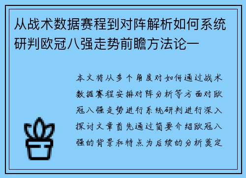 从战术数据赛程到对阵解析如何系统研判欧冠八强走势前瞻方法论一 从战术数据赛程到对阵解析如何系统研判欧冠八强走势前瞻方法论一