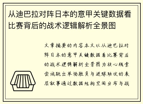 从迪巴拉对阵日本的意甲关键数据看比赛背后的战术逻辑解析全景图 从迪巴拉对阵日本的意甲关键数据看比赛背后的战术逻辑解析全景图