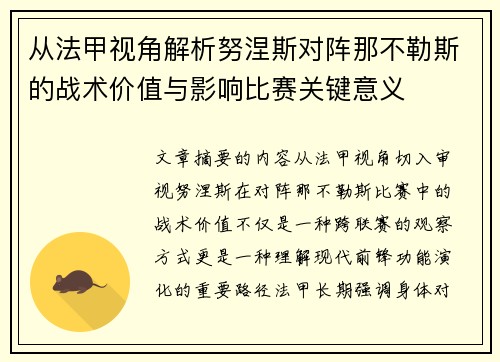 从法甲视角解析努涅斯对阵那不勒斯的战术价值与影响比赛关键意义 从法甲视角解析努涅斯对阵那不勒斯的战术价值与影响比赛关键意义