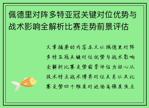 佩德里对阵多特亚冠关键对位优势与战术影响全解析比赛走势前景评估