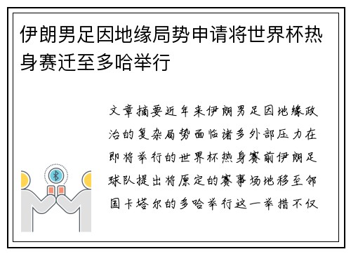 伊朗男足因地缘局势申请将世界杯热身赛迁至多哈举行