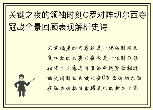 关键之夜的领袖时刻C罗对阵切尔西夺冠战全景回顾表现解析史诗 关键之夜的领袖时刻C罗对阵切尔西夺冠战全景回顾表现解析史诗