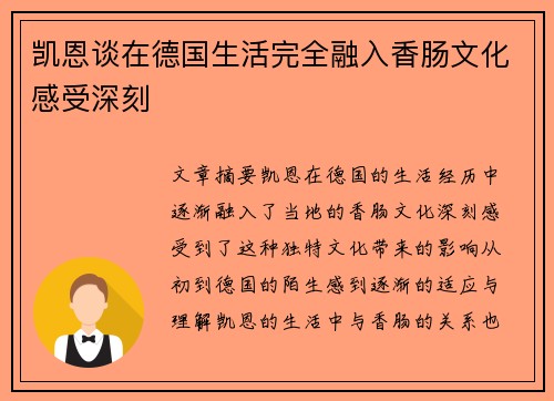 凯恩谈在德国生活完全融入香肠文化感受深刻 凯恩谈在德国生活完全融入香肠文化感受深刻