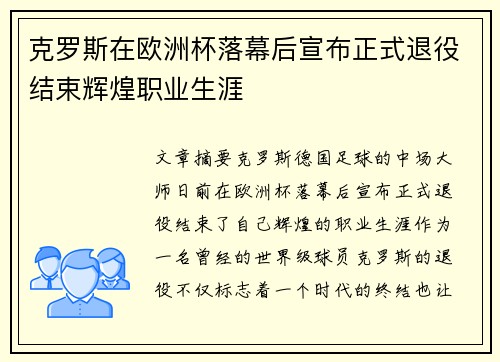 克罗斯在欧洲杯落幕后宣布正式退役结束辉煌职业生涯