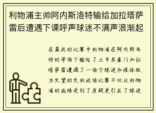 利物浦主帅阿内斯洛特输给加拉塔萨雷后遭遇下课呼声球迷不满声浪渐起 利物浦主帅阿内斯洛特输给加拉塔萨雷后遭遇下课呼声球迷不满声浪渐起
