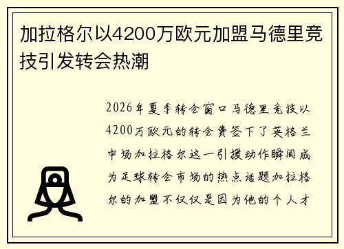 加拉格尔以4200万欧元加盟马德里竞技引发转会热潮 加拉格尔以4200万欧元加盟马德里竞技引发转会热潮