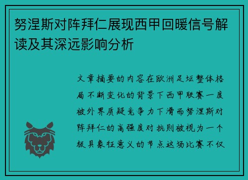 努涅斯对阵拜仁展现西甲回暖信号解读及其深远影响分析 努涅斯对阵拜仁展现西甲回暖信号解读及其深远影响分析