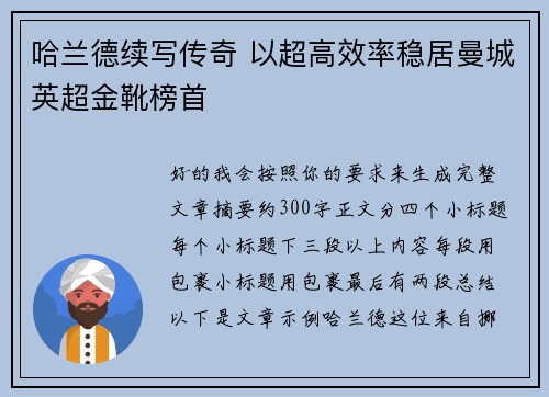哈兰德续写传奇 以超高效率稳居曼城英超金靴榜首