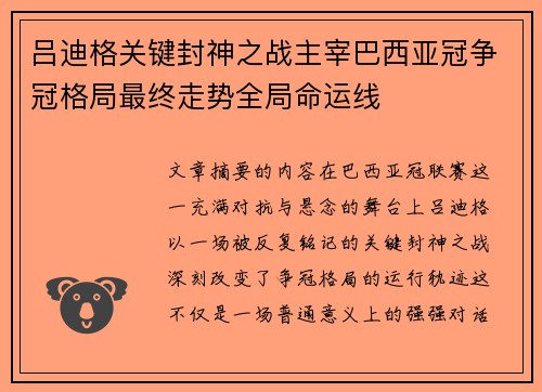 吕迪格关键封神之战主宰巴西亚冠争冠格局最终走势全局命运线