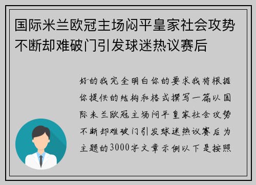 国际米兰欧冠主场闷平皇家社会攻势不断却难破门引发球迷热议赛后 国际米兰欧冠主场闷平皇家社会攻势不断却难破门引发球迷热议赛后