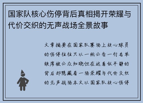 国家队核心伤停背后真相揭开荣耀与代价交织的无声战场全景故事