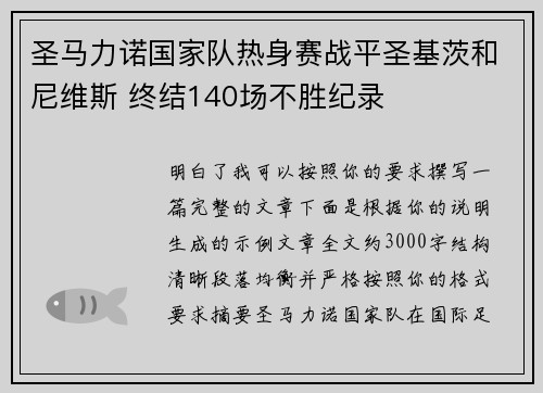 圣马力诺国家队热身赛战平圣基茨和尼维斯 终结140场不胜纪录