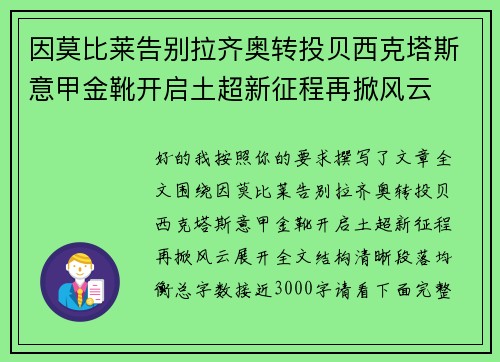 因莫比莱告别拉齐奥转投贝西克塔斯意甲金靴开启土超新征程再掀风云