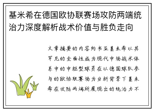 基米希在德国欧协联赛场攻防两端统治力深度解析战术价值与胜负走向 基米希在德国欧协联赛场攻防两端统治力深度解析战术价值与胜负走向