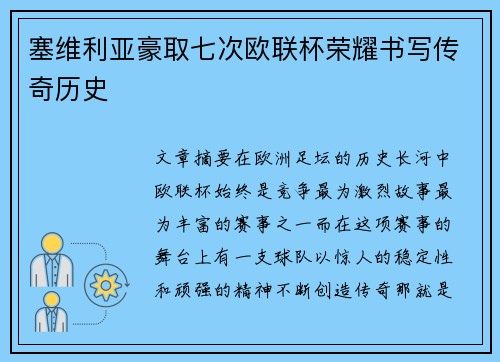 塞维利亚豪取七次欧联杯荣耀书写传奇历史 塞维利亚豪取七次欧联杯荣耀书写传奇历史