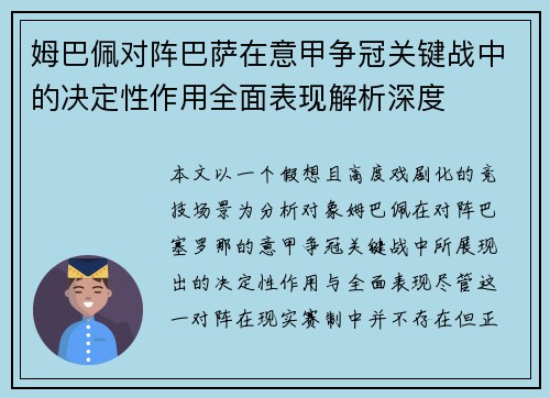 姆巴佩对阵巴萨在意甲争冠关键战中的决定性作用全面表现解析深度