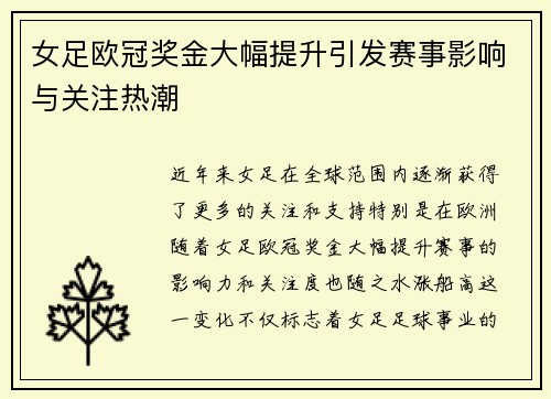女足欧冠奖金大幅提升引发赛事影响与关注热潮