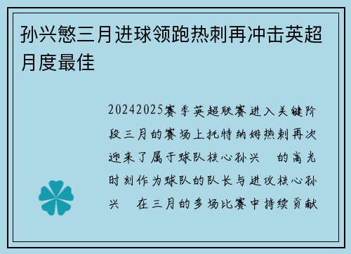 孙兴慜三月进球领跑热刺再冲击英超月度最佳