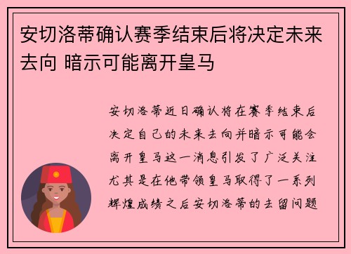 安切洛蒂确认赛季结束后将决定未来去向 暗示可能离开皇马 安切洛蒂确认赛季结束后将决定未来去向 暗示可能离开皇马
