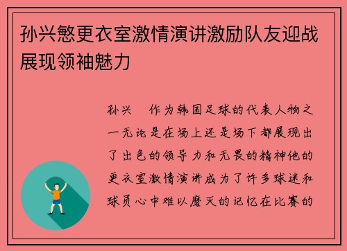 孙兴慜更衣室激情演讲激励队友迎战展现领袖魅力 孙兴慜更衣室激情演讲激励队友迎战展现领袖魅力