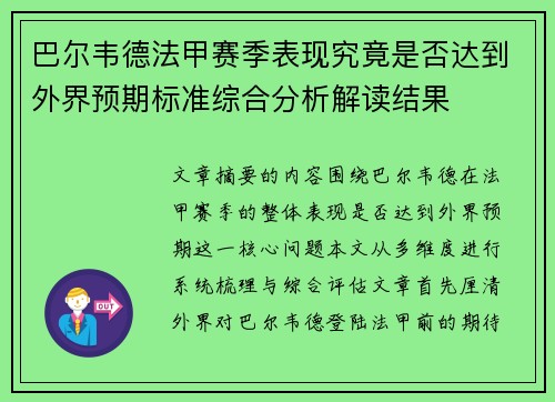 巴尔韦德法甲赛季表现究竟是否达到外界预期标准综合分析解读结果