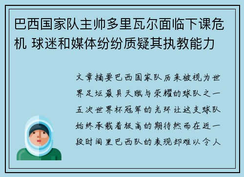 巴西国家队主帅多里瓦尔面临下课危机 球迷和媒体纷纷质疑其执教能力 巴西国家队主帅多里瓦尔面临下课危机 球迷和媒体纷纷质疑其执教能力