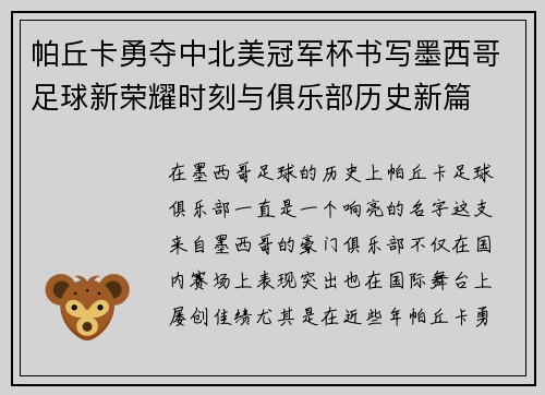 帕丘卡勇夺中北美冠军杯书写墨西哥足球新荣耀时刻与俱乐部历史新篇 帕丘卡勇夺中北美冠军杯书写墨西哥足球新荣耀时刻与俱乐部历史新篇