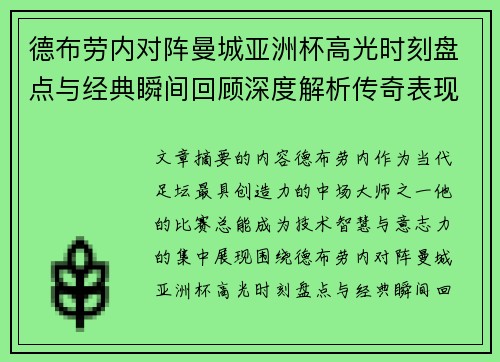德布劳内对阵曼城亚洲杯高光时刻盘点与经典瞬间回顾深度解析传奇表现