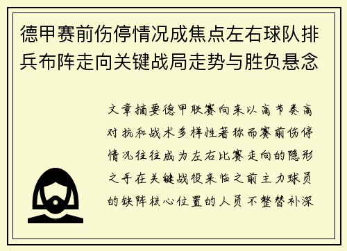 德甲赛前伤停情况成焦点左右球队排兵布阵走向关键战局走势与胜负悬念 德甲赛前伤停情况成焦点左右球队排兵布阵走向关键战局走势与胜负悬念