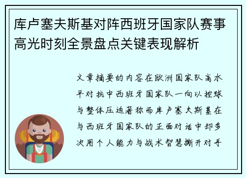 库卢塞夫斯基对阵西班牙国家队赛事高光时刻全景盘点关键表现解析 库卢塞夫斯基对阵西班牙国家队赛事高光时刻全景盘点关键表现解析