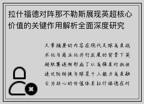 拉什福德对阵那不勒斯展现英超核心价值的关键作用解析全面深度研究
