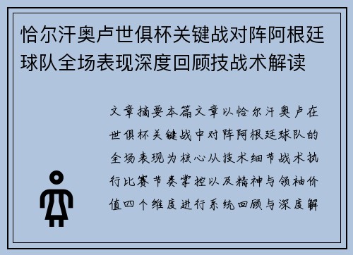 恰尔汗奥卢世俱杯关键战对阵阿根廷球队全场表现深度回顾技战术解读